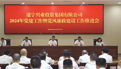 遂寧興業(yè)投資集團有限公司召開2024年黨建工作暨黨風(fēng)廉政建設(shè)工作推進(jìn)會