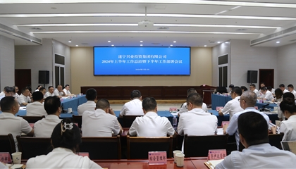 聚力高質(zhì)量，決戰(zhàn)下半年|遂寧興業(yè)集團召開2024年上半年工作總結(jié)暨下半年工作部署會議