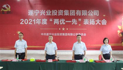 守初心、踐使命、促發(fā)展 遂寧興業(yè)集團(tuán)黨委召開2021年“兩優(yōu)一先”表揚(yáng)大會(huì)